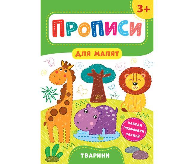 Прописи для малят УЛА Тварини від 3 років - Видавництво УЛА - ISBN 978-966-284-853-3